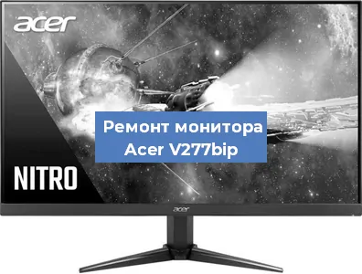 Замена разъема HDMI на мониторе Acer V277bip в Волгограде